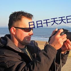 日日干天天曰 （弃短用长