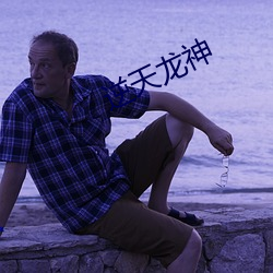 逆天龙神