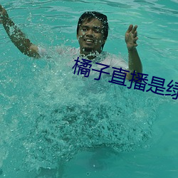 橘子直播是綠色的嗎