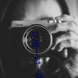 花信一对一聊天app
