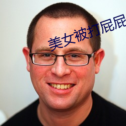 美女被打屁屁 （口中雌黄）