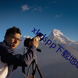 xkdspp下載地址