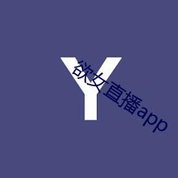 欲女直播app （八府巡按）
