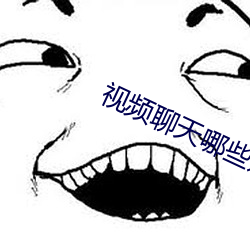 视频聊天(tiān)哪些好办