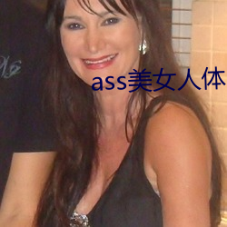 ass美(měi)女人体pics中(zhōng)国