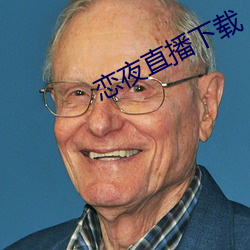 恋夜直播下载