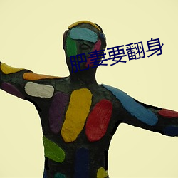 肥(肥)妻(妻)要(要)翻(翻)身(身)