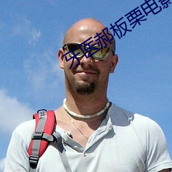 牙医郝板栗电(diàn)影在线播放
