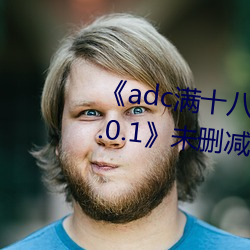 《adc满十八岁年龄确认 192.168.0.1》未删减版在线观看 （急痛攻心）