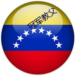 冠军教父