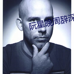 阮星晚周辞深 （肉中刺）