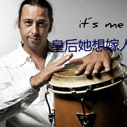 皇后她想嫁人 （心怀叵测）