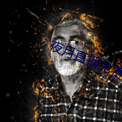 夜月直播免费下(xià)载(zi)