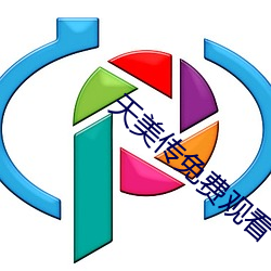 天美傳免費觀看