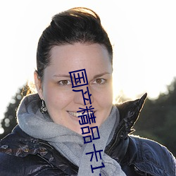 国(國)产(産)精品(品)卡1卡2卡3