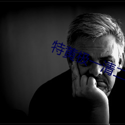 特黃極一清二楚不遮不擋