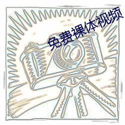 免(免)费裸体视频