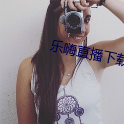 乐嗨直播下载