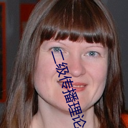 二级传播(播)理(理)论例子