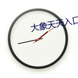 大象天天入口
