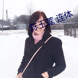 陈玉莲 连(lián)体