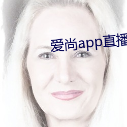爱尚app直(直)播下载安装