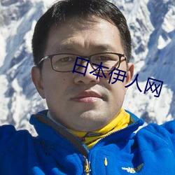 日本伊人網