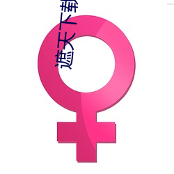 遮天下载