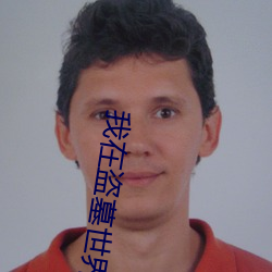 我在盗墓世界开宝箱