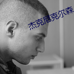 杰克(克)尼克(克)尔(爾)森(森)