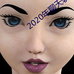 2020年谈天软件(jiàn)哪(nǎ)个好