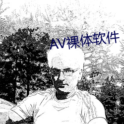 AV裸体(體)软件