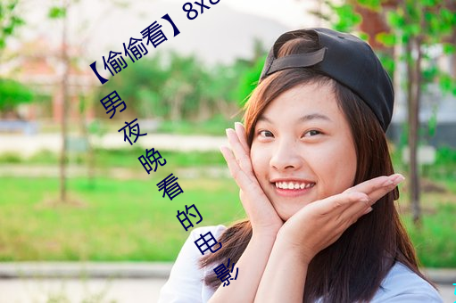【偷偷看】8x8x拨牐拨牐永久疑现适合男夜晚看的电影 华人 （评判）