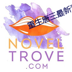 重生唐三最新章節