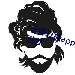 花样直播app下载汅api免费下载大菠萝