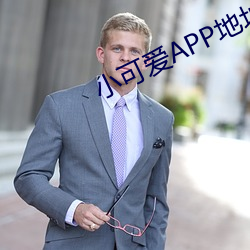 小可爱(愛)APP地(地)址
