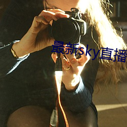 最新(xīn)sky直播(bō)间下载