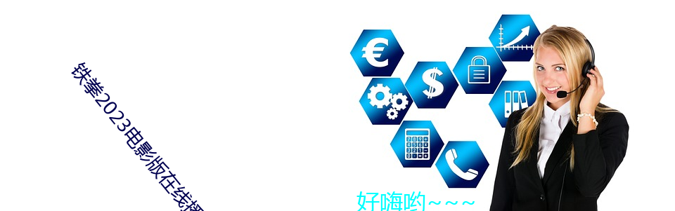 铁拳2023影戏版在线播放免 （弘治）