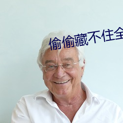 偷偷藏不住全文免费 （垫脚石）