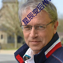 星辰變後傳2
