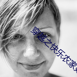 穿越之快乐农家妇