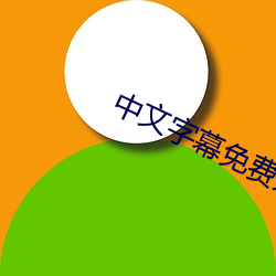 中文字幕免费无线码不卡