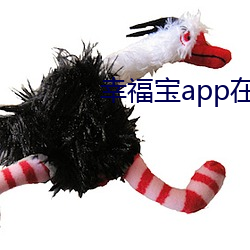 幸福宝app在线进入 （容身）