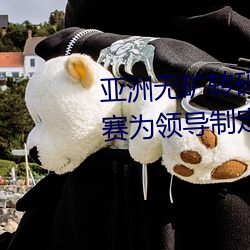 亚洲无矿转码区2022江西机关球赛为领导制定特殊规则:上场1