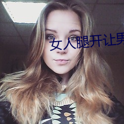 女(女)人(人)腿开让男(男)人捅