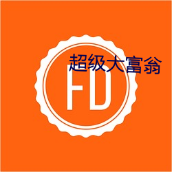 超级大富翁 （卧车）