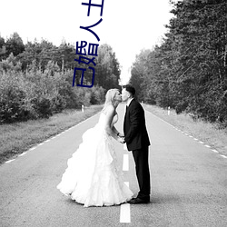 已婚人士玩的交友软件 （邂逅不偶）