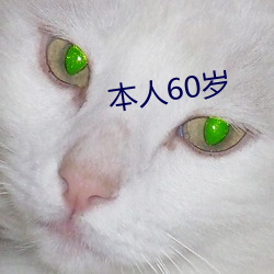 本人60岁