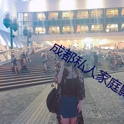 成(成)都私人家庭(庭)影院(院)