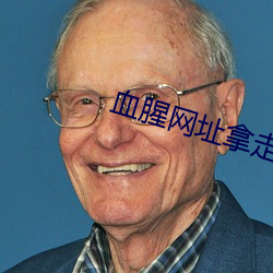 血腥(xīng)网址拿走(zǒu)不(bù)谢